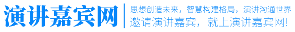 演讲嘉宾 | 会议嘉宾｜专业演讲人才库｜高端演讲嘉宾资源 | 企业 / 会议活动定制化嘉宾预订 | 全球演讲嘉宾邀约平台